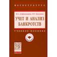 russische bücher: Астраханцева Ирина Александровна - Учет и анализ банкротств. Учебное пособие