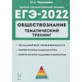 russische bücher: Чернышева Ольга Александровна - ЕГЭ 2022 Обществознание. Тематический тренинг: теория, все типы заданий