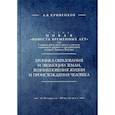 russische bücher: Кривенков Андрей В. - Хроника образования и эволюции Земли, возникновения жизни и происхождения человека