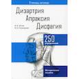 russische bücher: Юсов Иван Евгеньевич, Познырева Екатерина Богдановна - Дизартрия. Апраксия. Дисфагия