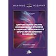 russische bücher:  - Цифровизация в системе инновационных стратегий в социально-экономической сфере и промышленном производстве: Монография