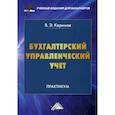 russische bücher: Керимов Вагиф Эльдар оглы - Бухгалтерский управленческий учет
