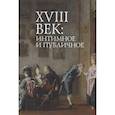 russische bücher: под ред.Пахсарьян Н. - 18 век:интимное и публичное в литературе эпохи