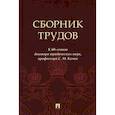 russische bücher: Кочои Самвел Мамадович - Сборник трудов