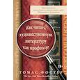russische bücher: Фостер Т. - Как читать художественную литературу как профессор. Проницательное руководство по чтению между строк
