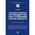 russische bücher: Боженок Светлана Анатольевна - Уголовно-правовое противодействие преступлениям против личности