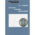 russische bücher: Гашков С.Б. - Знакомство с теорией вычислений