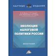 russische bücher: Ряховский Дмитрий Иванович, Малис Нина Ильинична, Грундел Лариса Петровна - Эволюция налоговой политики России