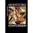 Искусство композиции
