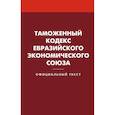 russische bücher:  - Таможенный кодекс Евразийского экономического союза