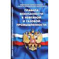 russische bücher:  - Правила безопасности в нефтяной и газовой промышленности (Федеральные нормы и правила в области промышленной безопасности)
