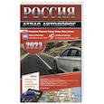 russische bücher:  - Россия. Атлас автодорог. 2022