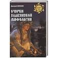 russische bücher: Зеленин Д.К. - Очерки славянской мифологии