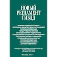 russische bücher:  - Новый регламент ГИБДД