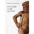 russische bücher: Корчагин К. - Русский стих: цезура