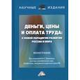 russische bücher:  - Деньги, цены и оплата труда: к новой парадигме развития России и мира: Монография