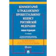 russische bücher: под ред.Тумановой Л. - Комментарий к ГПК РФ (постатейный)