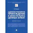 russische bücher: Сладкова А. - Административное принуждение в области рынка ценных бумаг. Монография