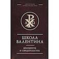 russische bücher:  - Школа Валентина.Фрагменты и свидетельства