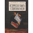 russische bücher: Тихонова С.,Артамонов Д. - Историческая память в социальных медиа