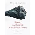 russische bücher: Кудимова М. - Кумар долбящий и созависимость.Трезвение и литература