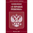 russische bücher:  - Конвенция "О правах ребенка"