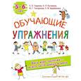 russische bücher: Гаврина С.Е, Кутявина, Н.Л., Топоркова И.Г., Щербинина С.В. - Обучающие упражнения. 5-6 лет. ФГОС ДО