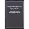 russische bücher: ред Ларионов В. - Приоритетное развитие овощеводства - важнейшей составляющей продовольственной безопасности России. Монография