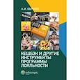 russische bücher: Бычков Александр Игоревич - Кешбэк и другие инструменты программы лояльности