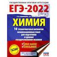 russische bücher: Савинкина Е.В., Живейнова О.Г. - ЕГЭ 2022 Химия.10 тренировочных вариантов экзаменационных работ для подготовки к ЕГЭ