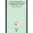 russische bücher: Осавелюк Алексей Михайлович - Конституционное (государственное) право зарубежных стран
