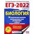 russische bücher: Прилежаева Л.Г. - ЕГЭ 2022 Биология. 30 тренировочных вариантов экзаменационных работ для подготовки к ЕГЭ