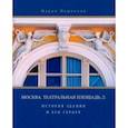 russische bücher: Нащокина Мария - Москва. Театральная площадь, 2. История здания и его героев