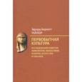 russische bücher: Тайлор Эдуард Бернетт - Первобытная культура. Исследования развития мифологии, философии, религии, искусства и обычаев