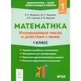 russische bücher: Жиренко О. Е. - Математика. 1 класс. Именованные числа и действия с ними. ФГОС