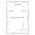 russische bücher: Смит Терри - Беседы с кураторами