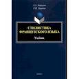 russische bücher: Гаврилов Лев Алексеевич - Стилистика французского языка. Учебник