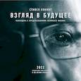 russische bücher:  - Стивен Хокинг. Взгляд в будущее. Календарь настенный на 2022 год