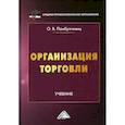 russische bücher: Памбухчиянц Ольга Валерьевна - Организация торговли