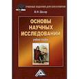 russische bücher: Шкляр Михаил Филиппович - Основы научных исследований