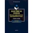 russische bücher: Кушникова Галина Константиновна - Electrical Power. Обучение профессионально-ориентированному чтению