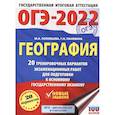 russische bücher: Соловьева Ю.А., Паневина Г.Н. - ОГЭ 2022 География. 20 тренировочных вариантов экзаменационных работ для подготовки к ОГЭ