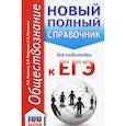 russische bücher: Баранов П.А., Воронцов А.В., Шевченко С.В. - ЕГЭ Обществознание. Новый полный справочник для подготовки к ЕГЭ