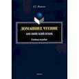 russische bücher: Ражева Елизавета Сергеевна - Домашнее чтение. Английский язык. Учебное пособие