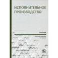 russische bücher: Гуреев Владимир Александрович - Исполнительное производство. Учебник