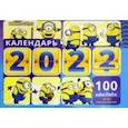 :  - Календарь настенный "Веселые Миньоны", на 2022 год, с наклейками