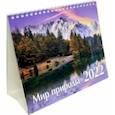 :  - Календарь-домик на 2022 год (евро). Мир природы