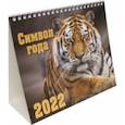 :  - Календарь-домик на 2022 год (евро). Символ года 1