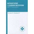 russische bücher: Беспалова Н. В. - Фармакогнозия с основами фитотерапии. Учебник
