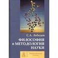 russische bücher: Лебедев Сергей Александрович - Философия и методология науки. Монография